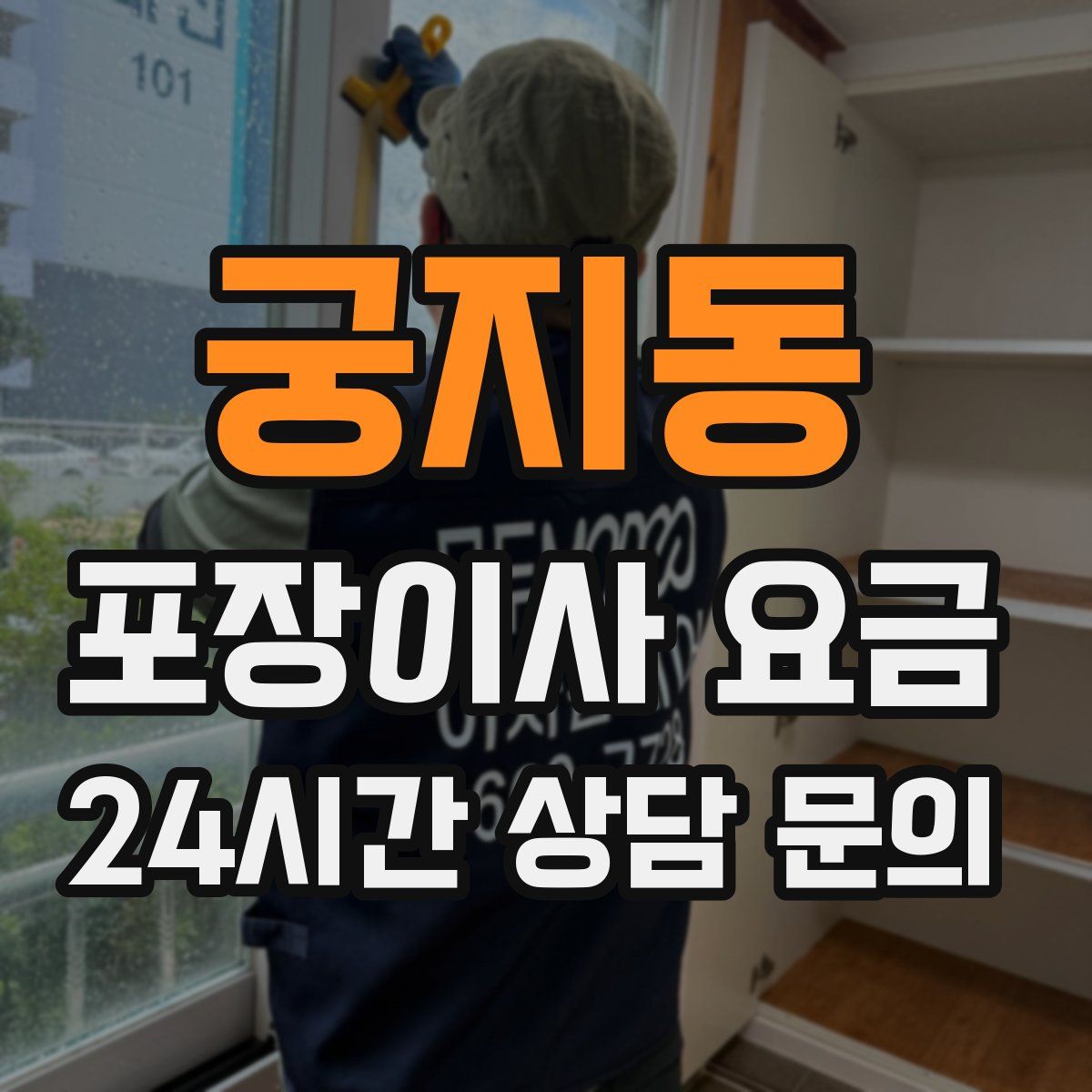 궁지동 포장이사 요금