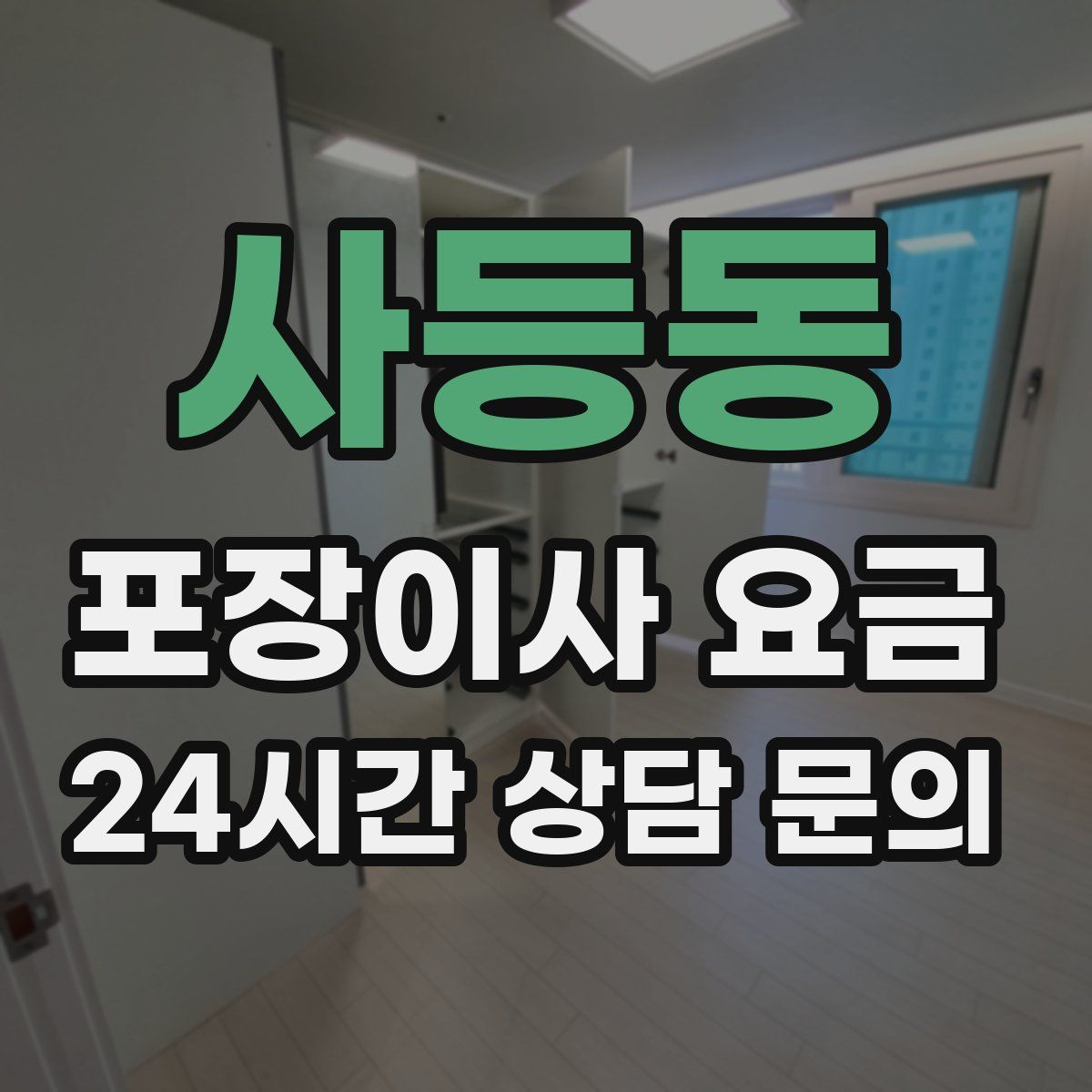 사등동 포장이사 요금