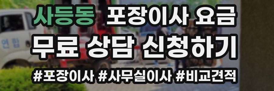 사등동 포장이사 요금