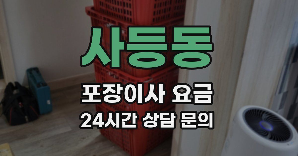 사등동 포장이사 요금