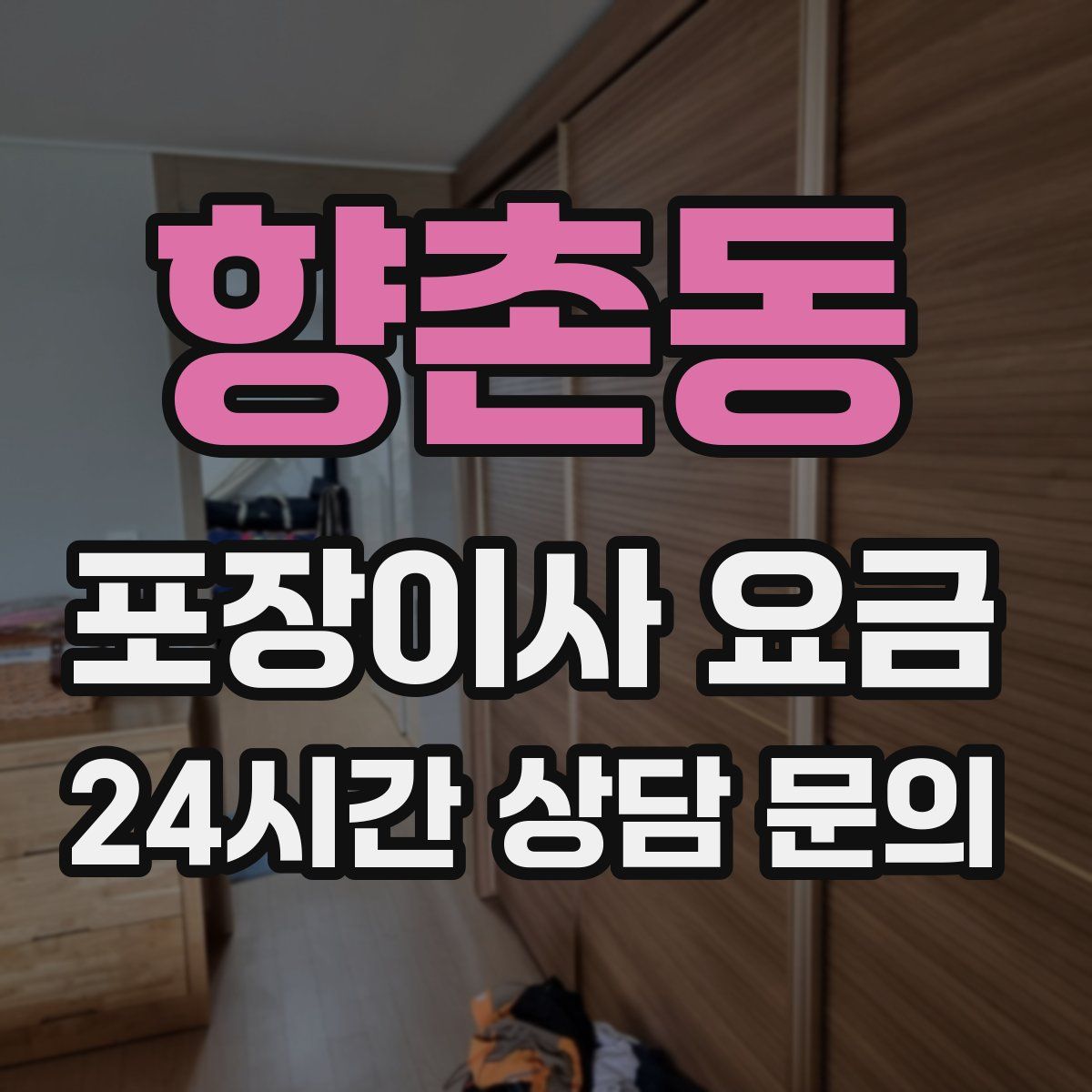 향촌동 포장이사 요금