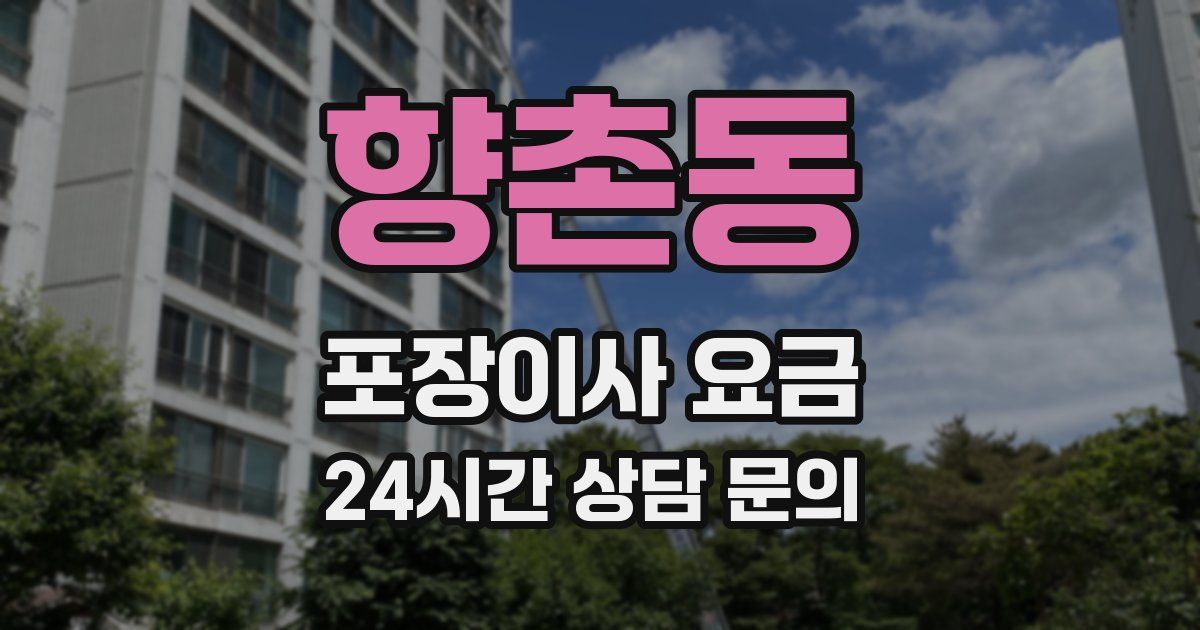 향촌동 포장이사 요금