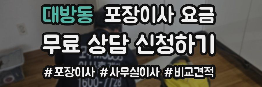 대방동 포장이사 요금