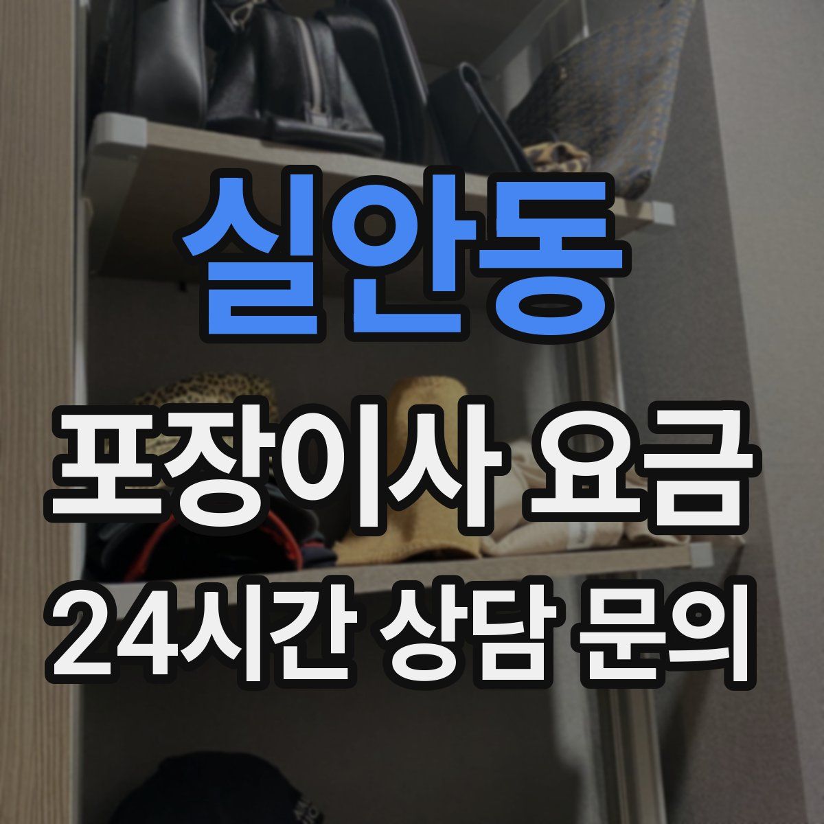 실안동 포장이사 요금