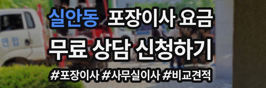 실안동 포장이사 요금