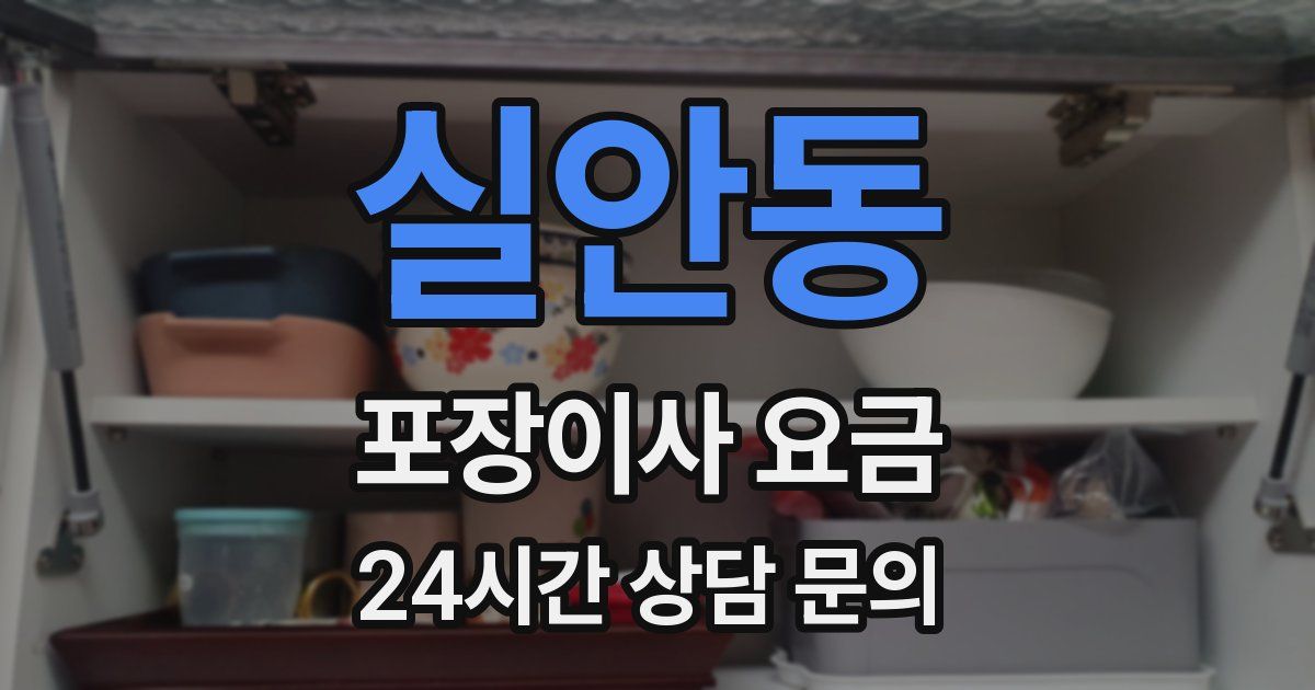 실안동 포장이사 요금