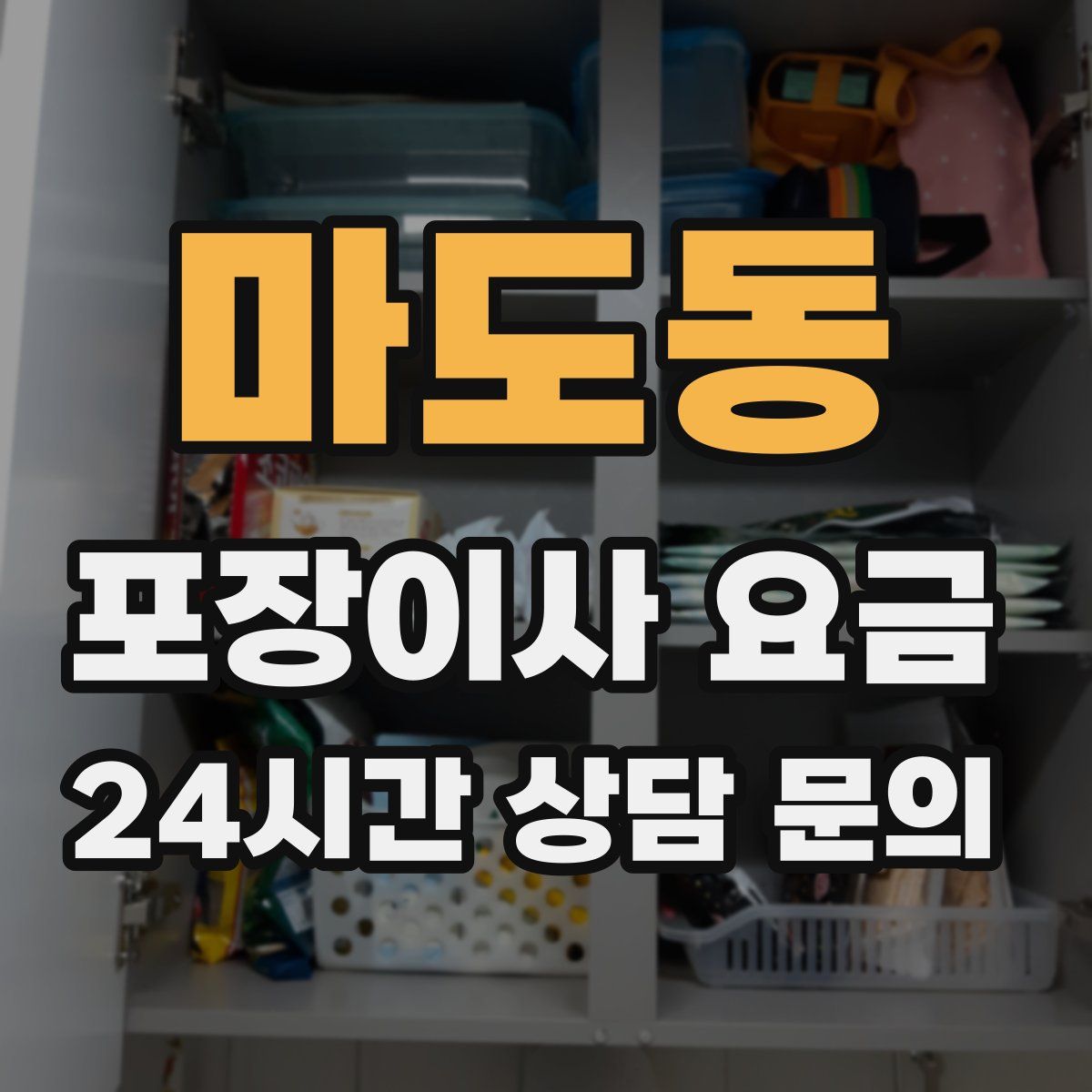 마도동 포장이사 요금
