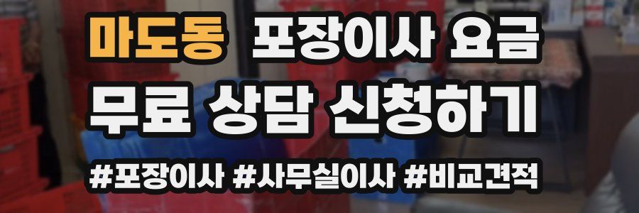 마도동 포장이사 요금