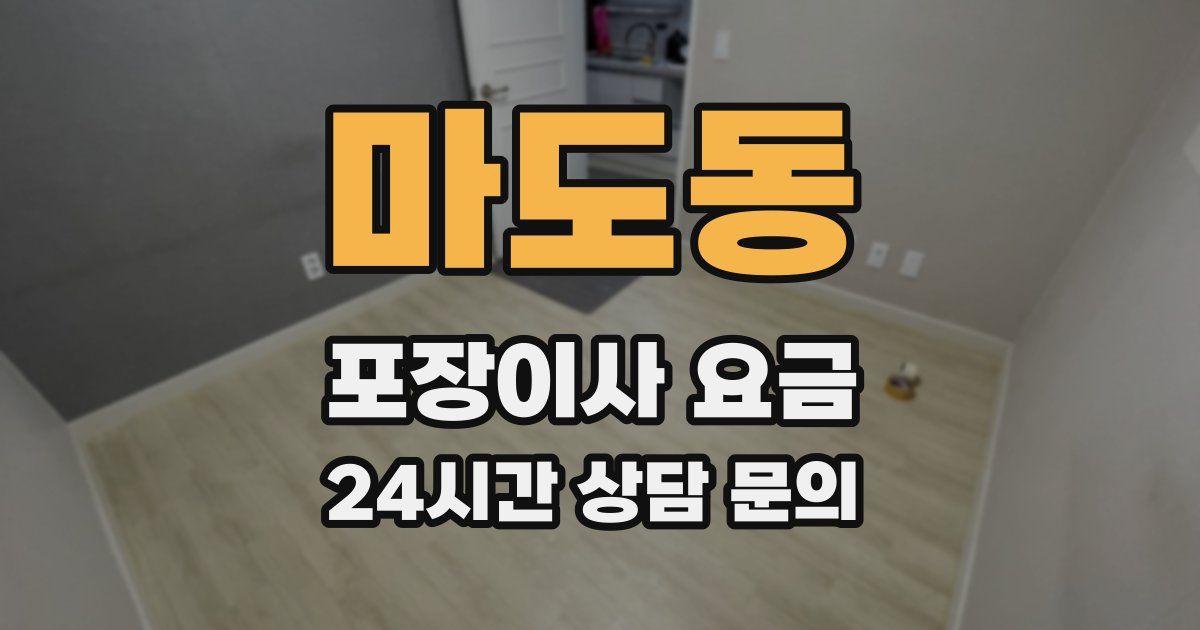 마도동 포장이사 요금