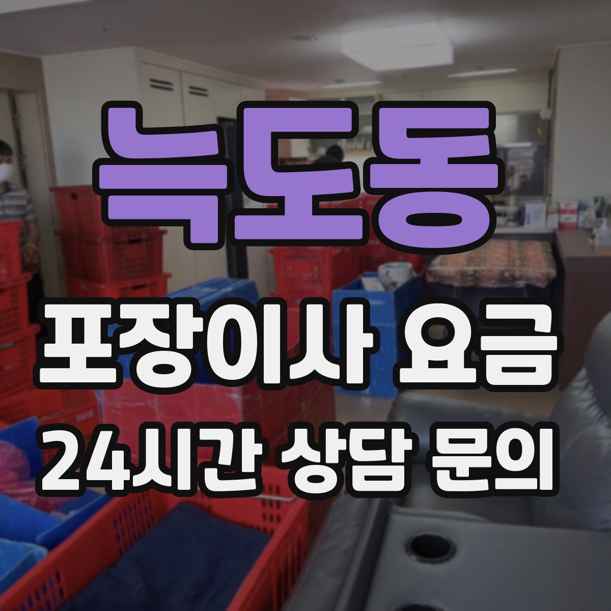 늑도동 포장이사 요금