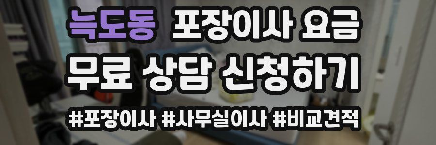 늑도동 포장이사 요금