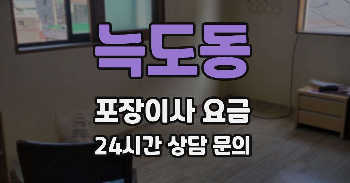 늑도동 포장이사 요금