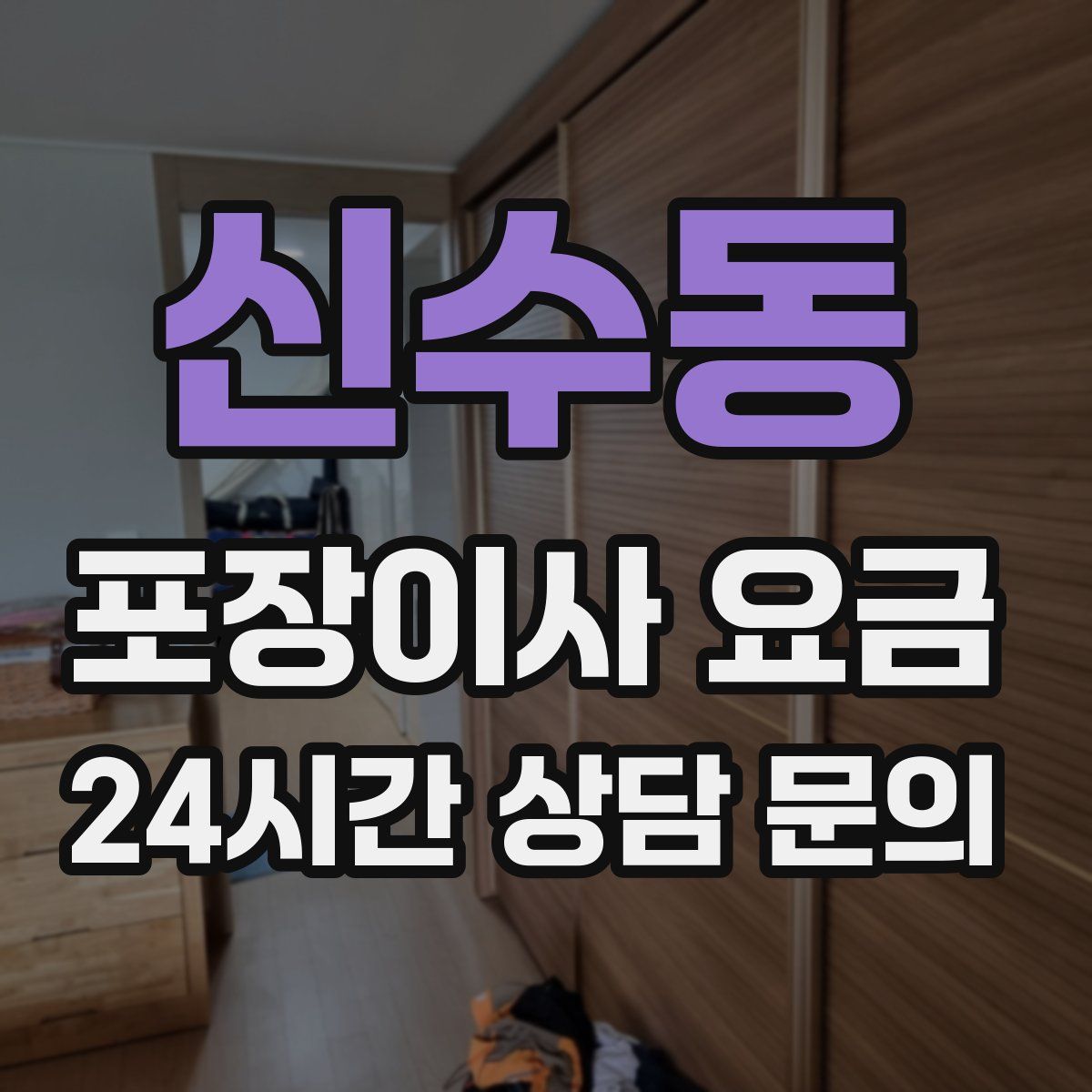 신수동 포장이사 요금