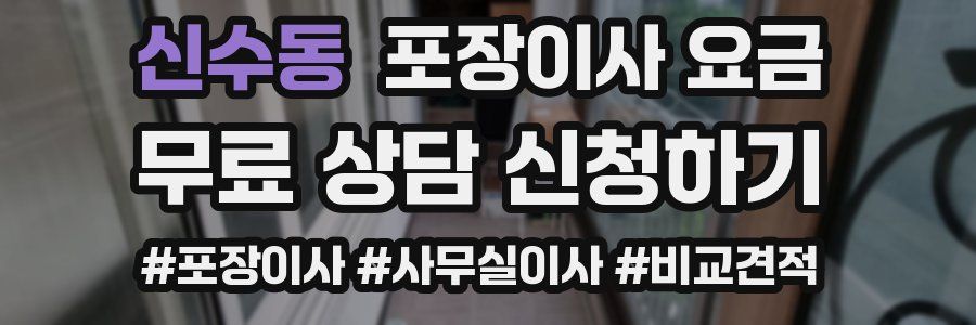 신수동 포장이사 요금