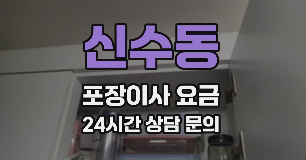 신수동 포장이사 요금