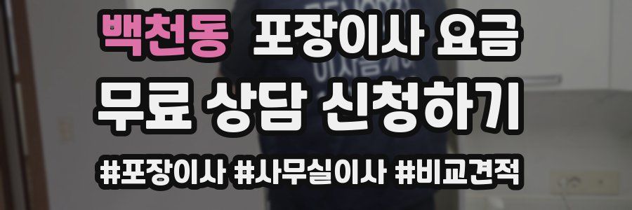 백천동 포장이사 요금