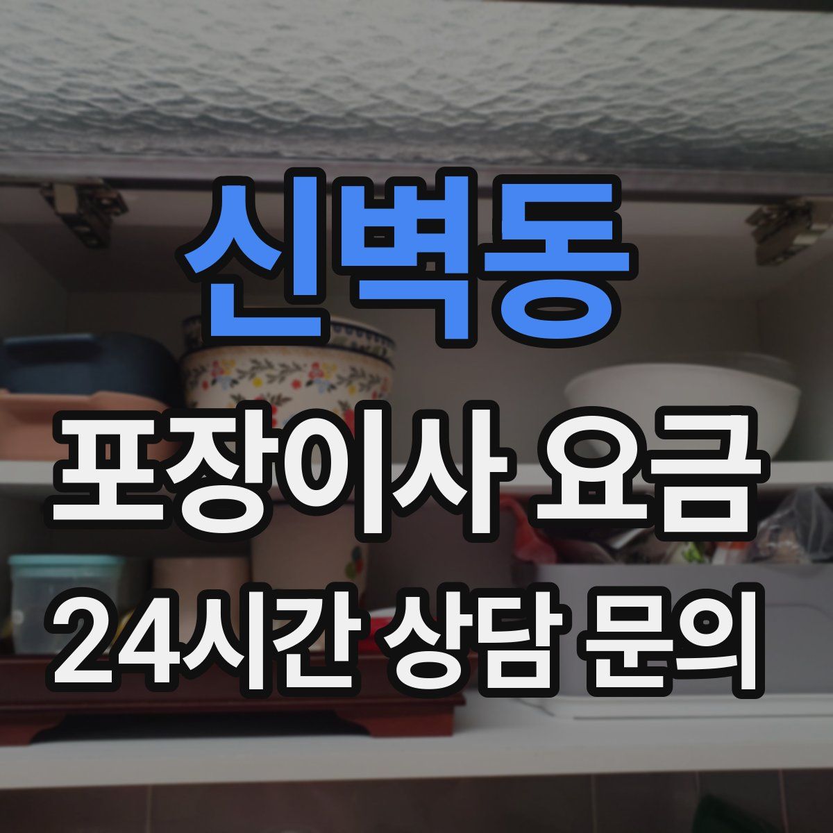 신벽동 포장이사 요금