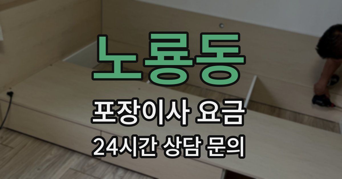 노룡동 포장이사 요금