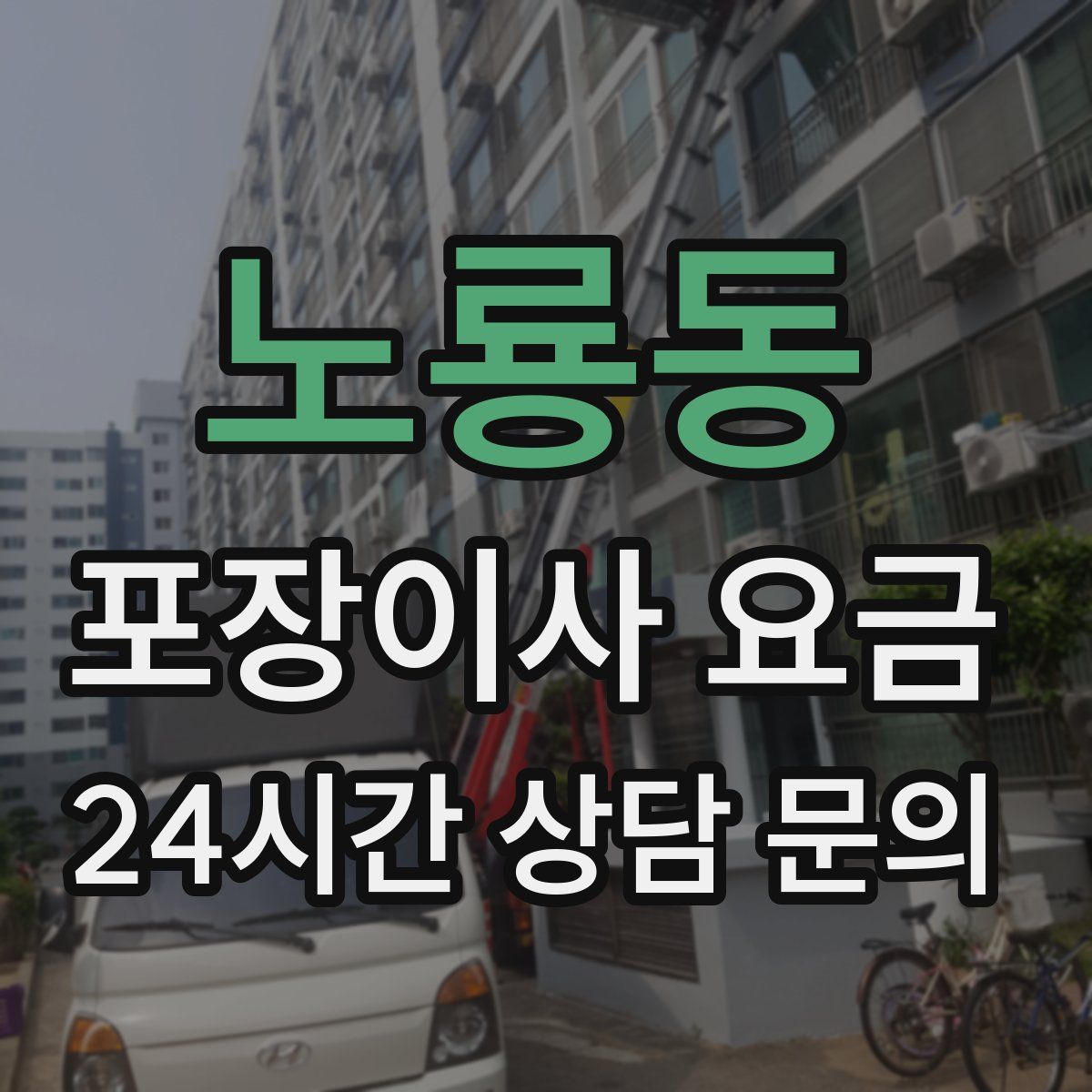 노룡동 포장이사 요금