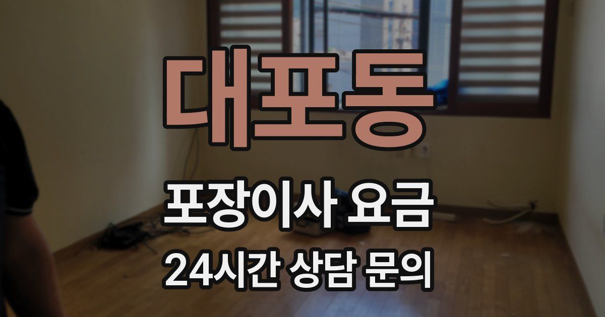 대포동 포장이사 요금