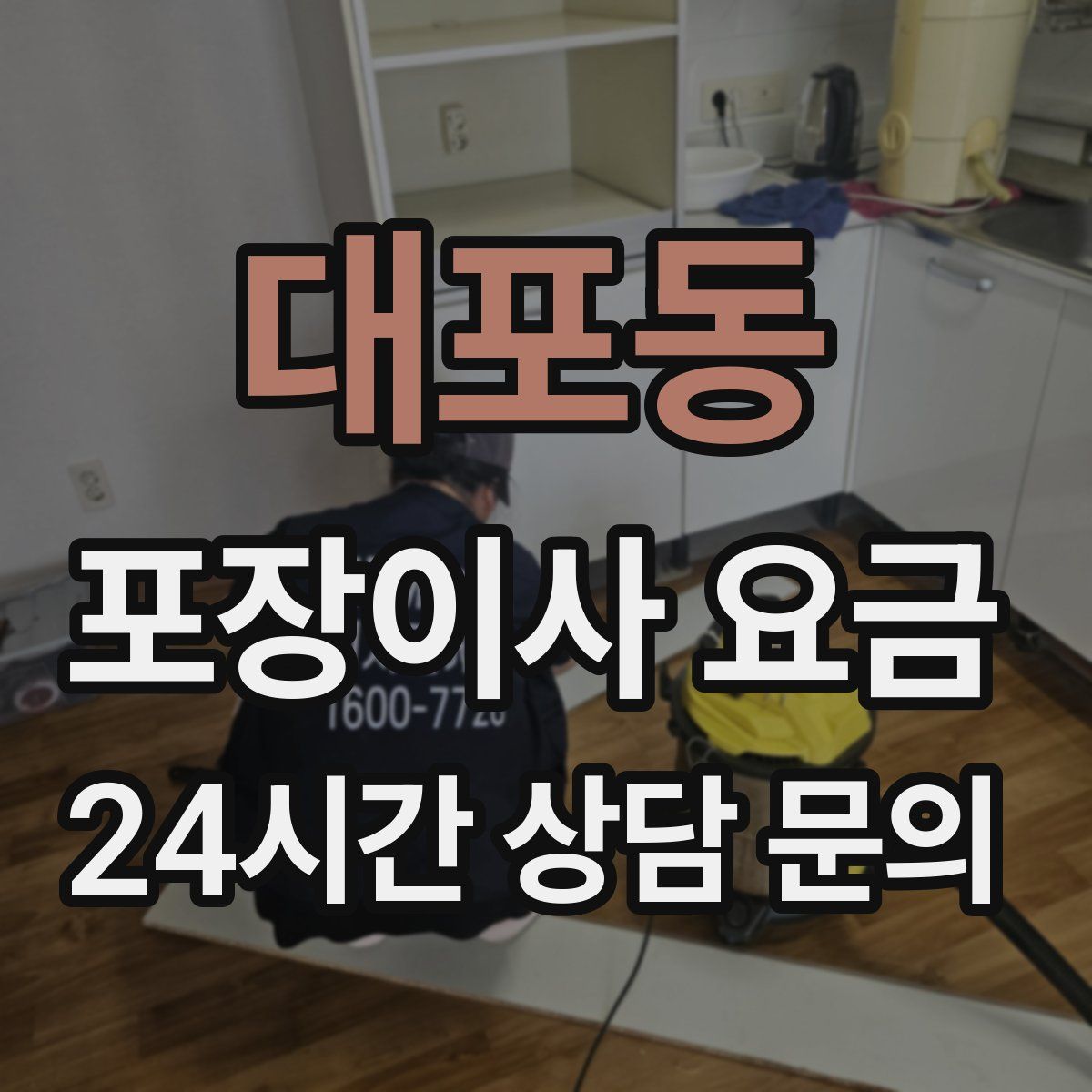 대포동 포장이사 요금