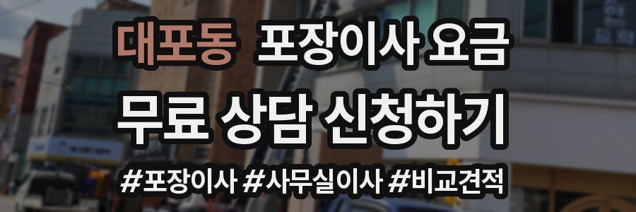 대포동 포장이사 요금