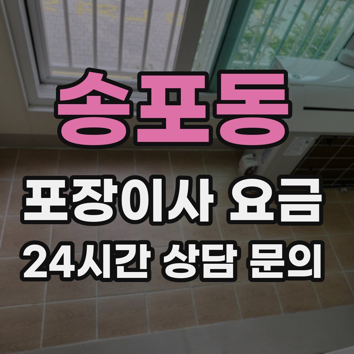 송포동 포장이사 요금