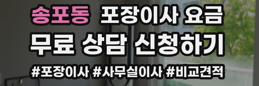 송포동 포장이사 요금