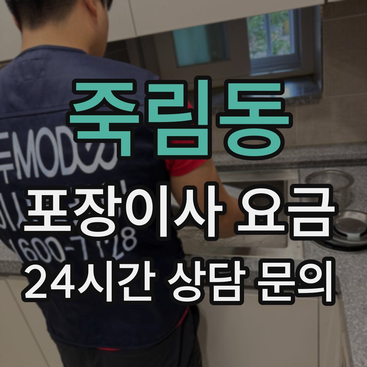 죽림동 포장이사 요금