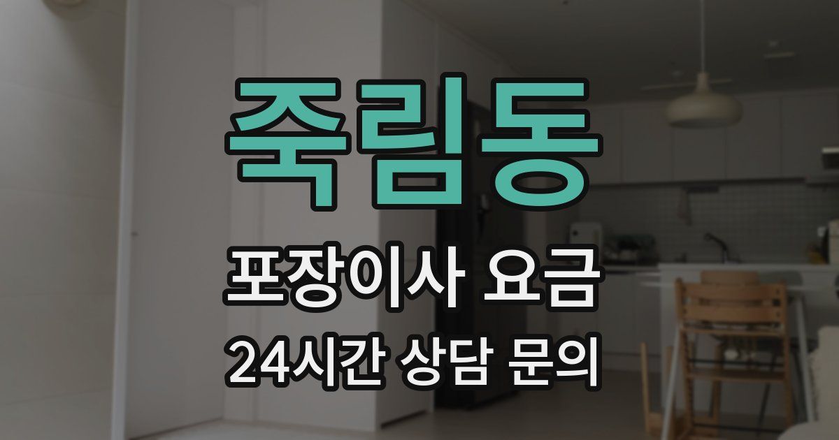 죽림동 포장이사 요금