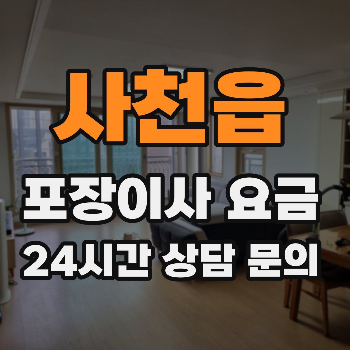 사천읍 포장이사 요금