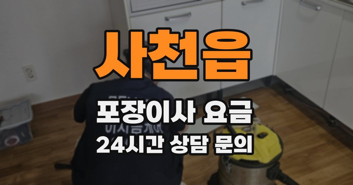 사천읍 포장이사 요금