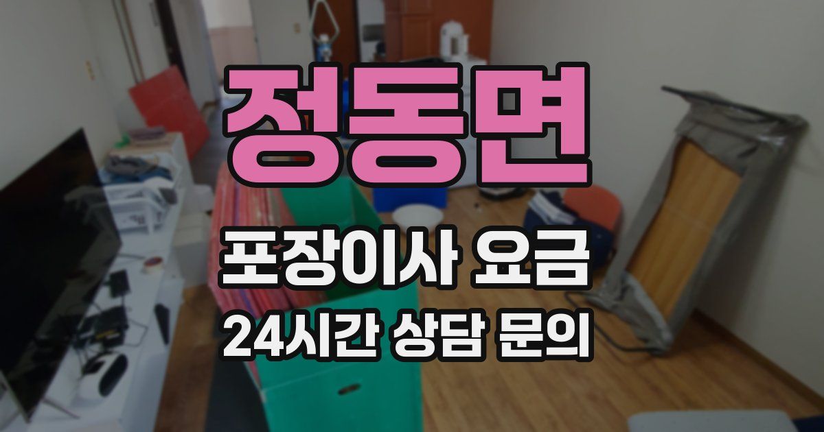 정동면 포장이사 요금