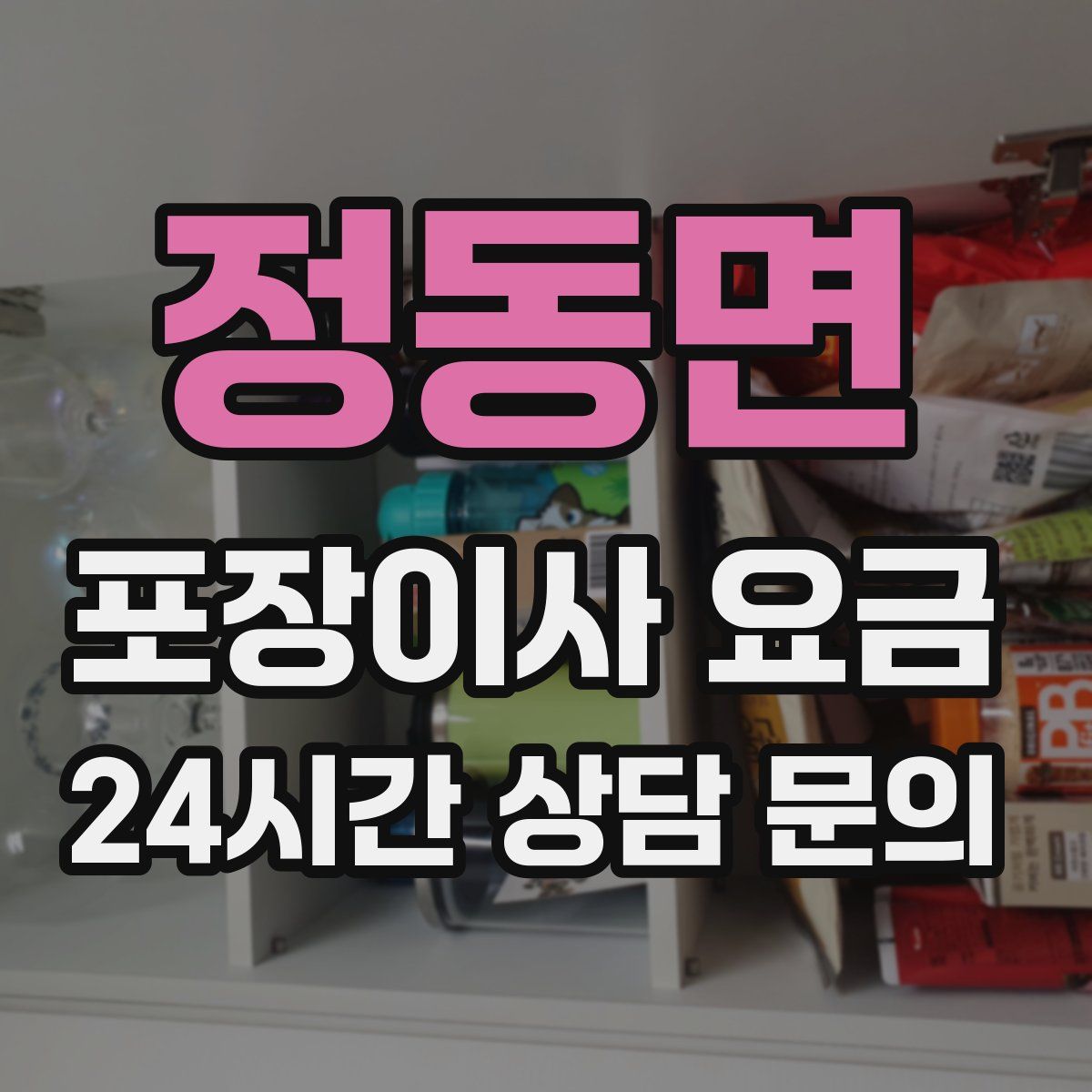 정동면 포장이사 요금