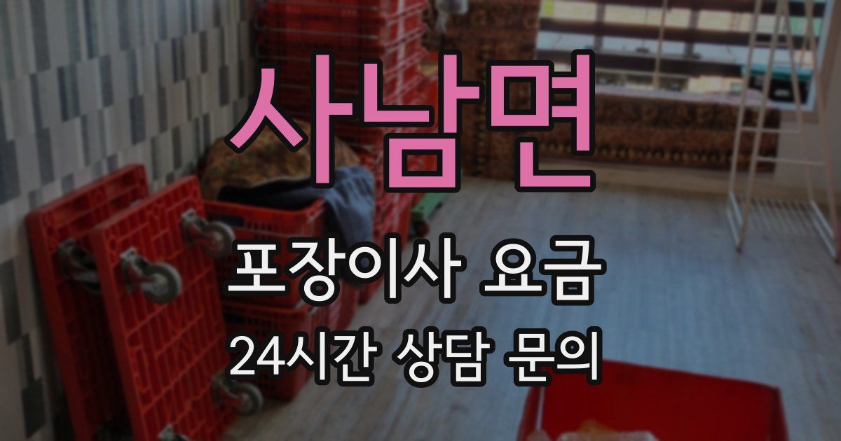 사남면 포장이사 요금