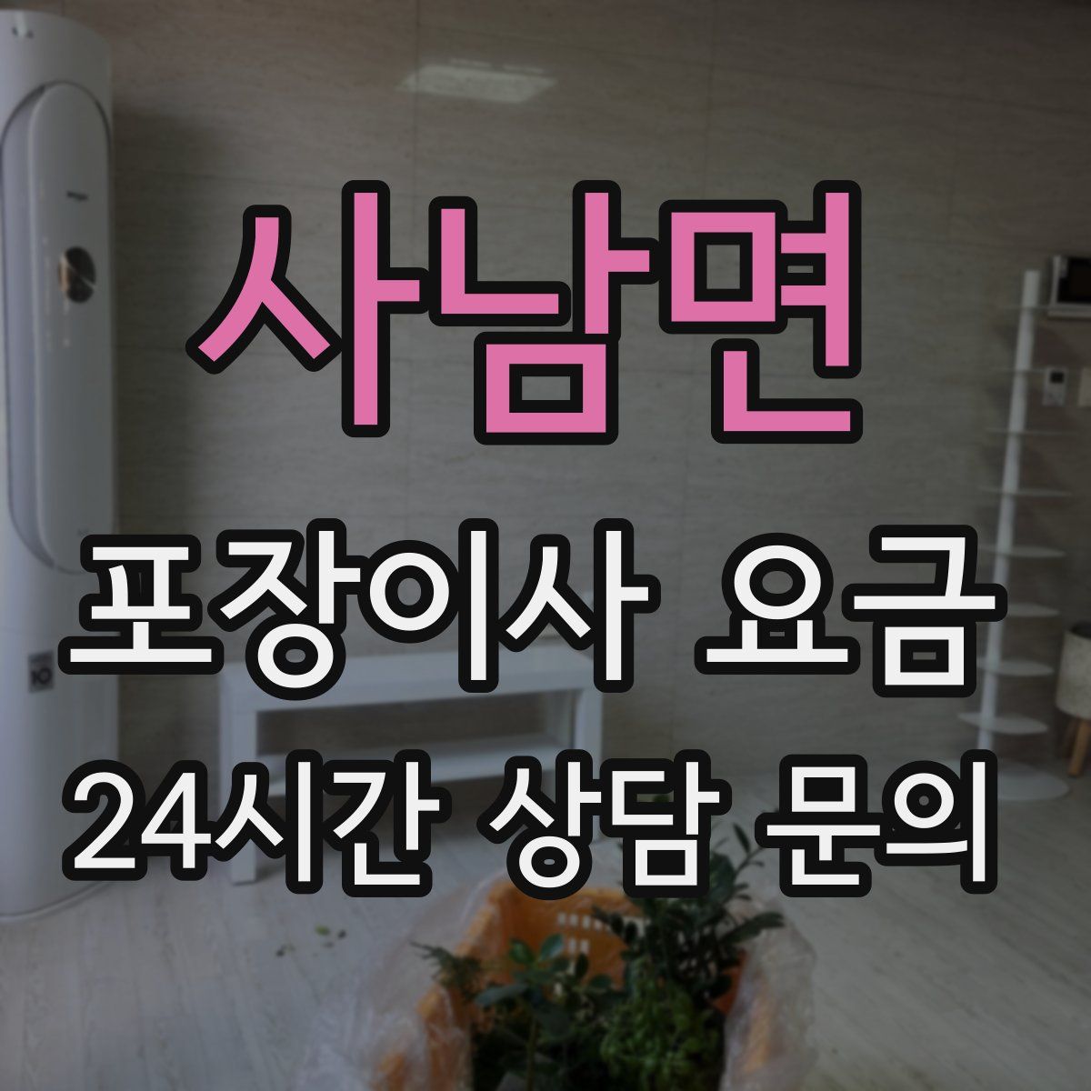 사남면 포장이사 요금