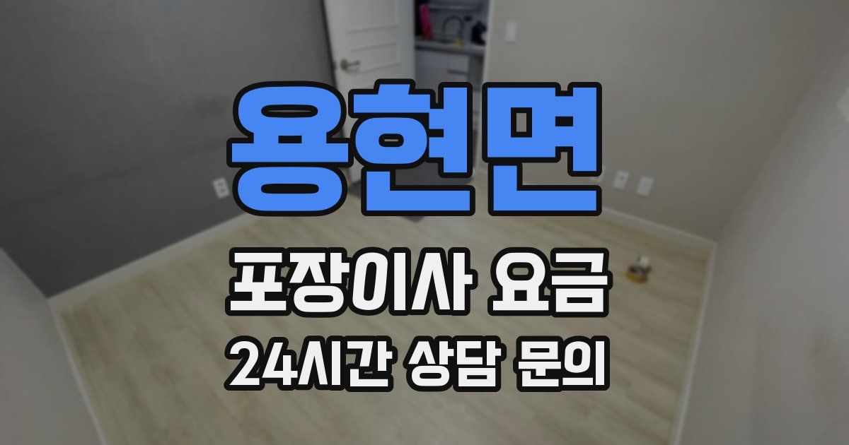 용현면 포장이사 요금