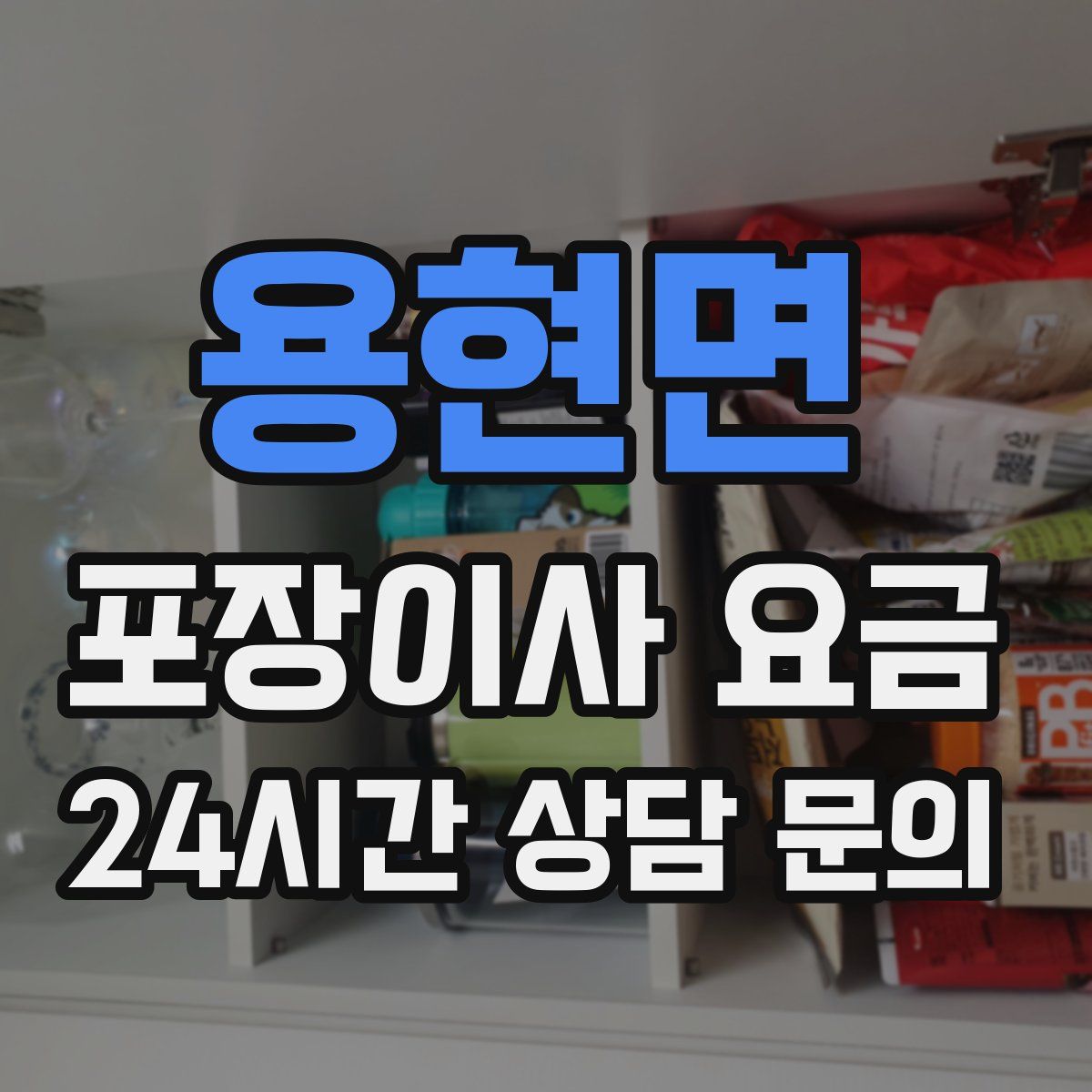 용현면 포장이사 요금