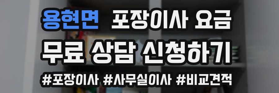 용현면 포장이사 요금