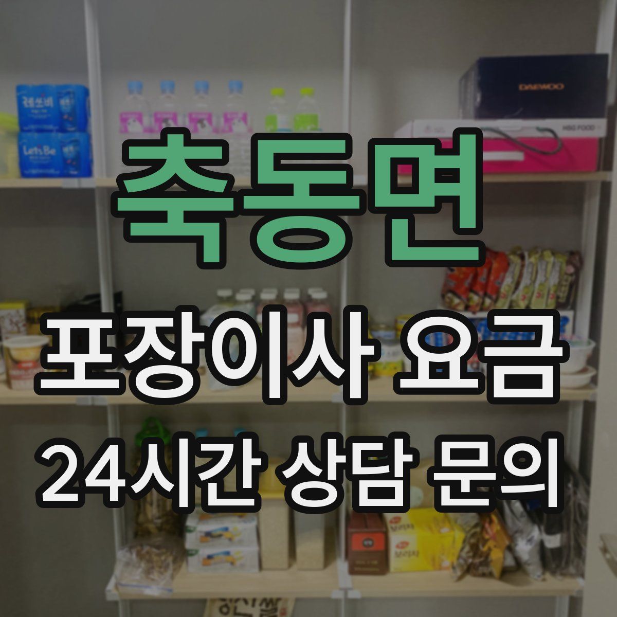 축동면 포장이사 요금