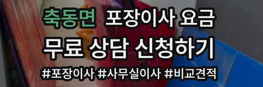 축동면 포장이사 요금