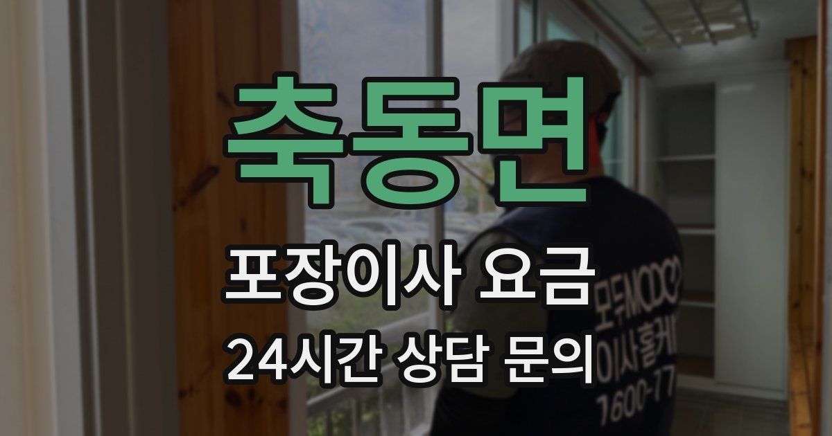 축동면 포장이사 요금