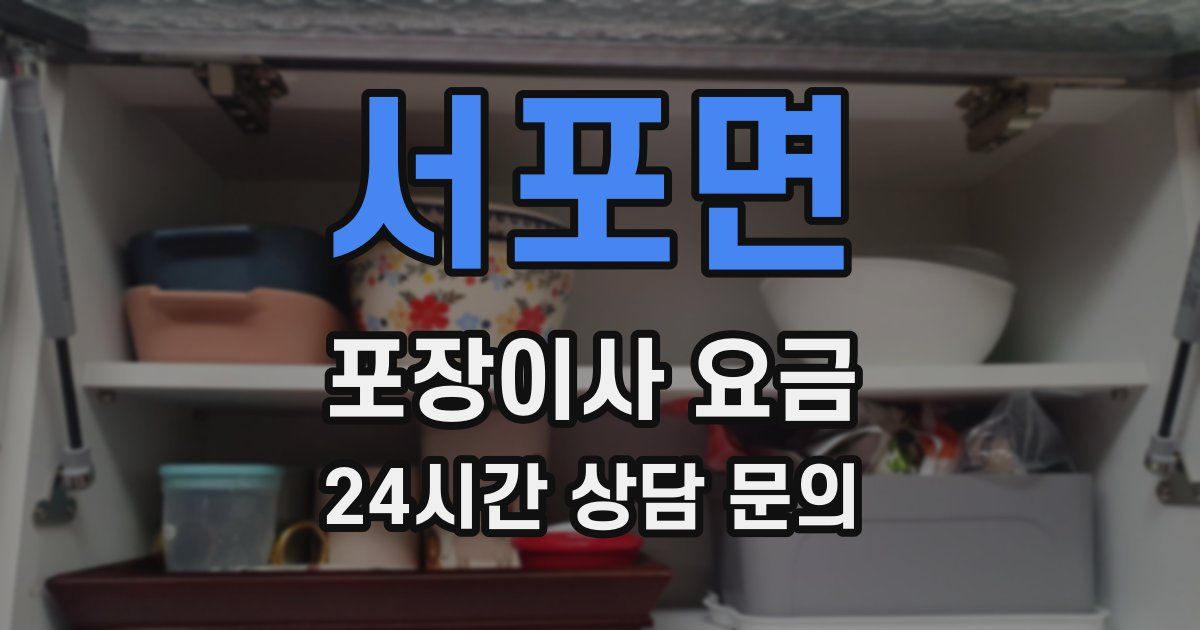 서포면 포장이사 요금