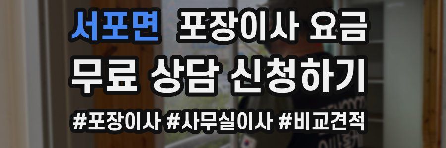 서포면 포장이사 요금