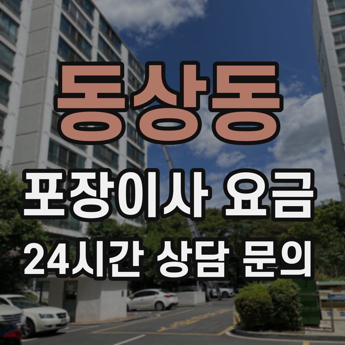 동상동 포장이사 요금