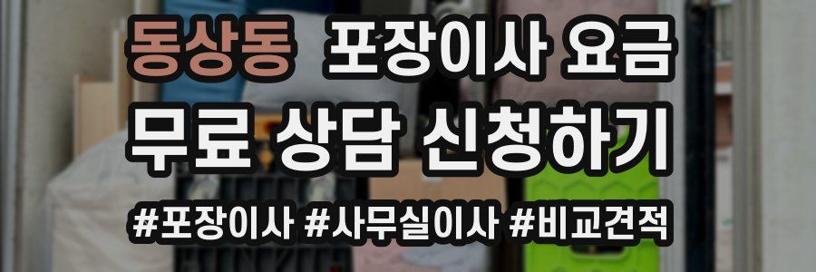 동상동 포장이사 요금