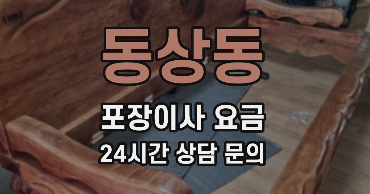 동상동 포장이사 요금