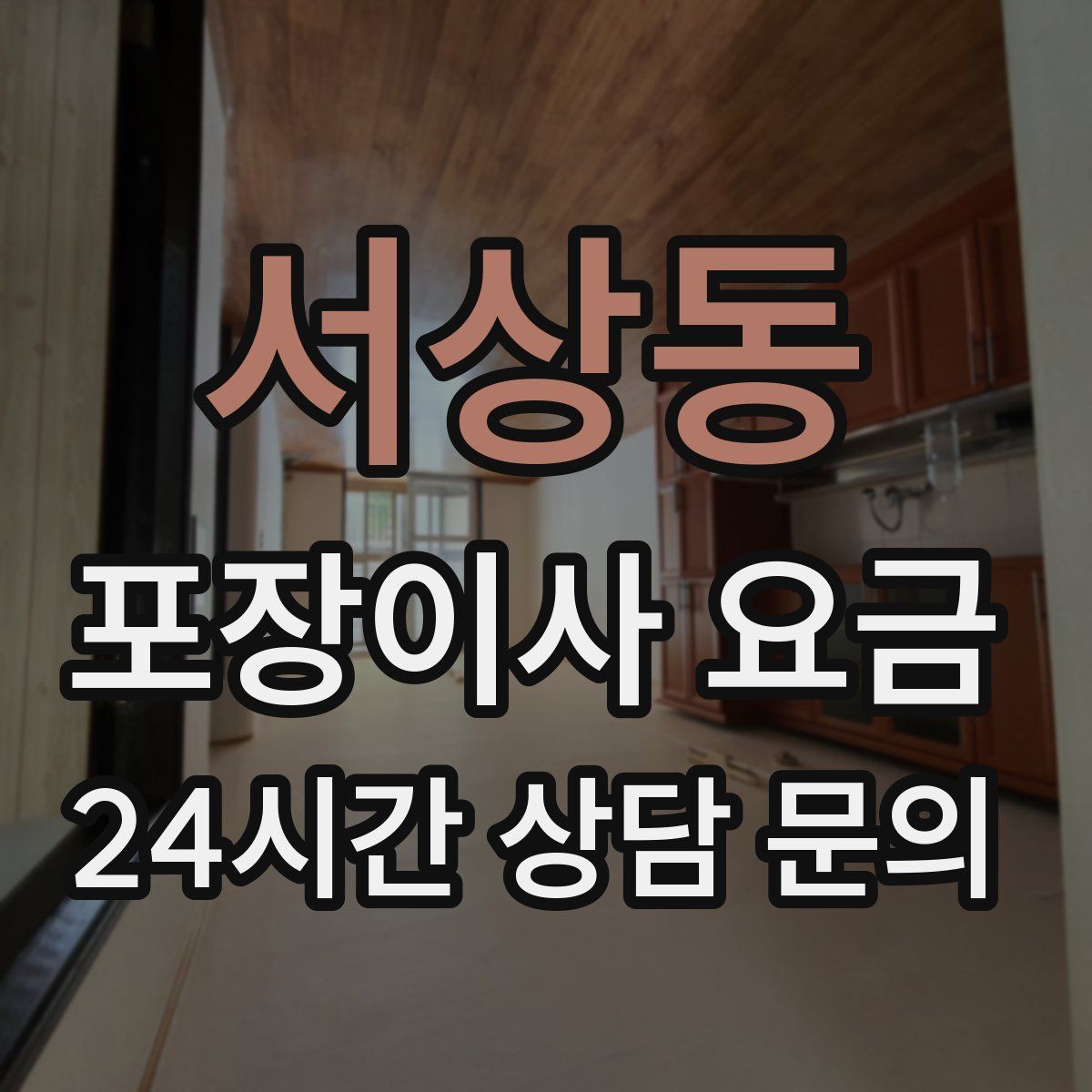 서상동 포장이사 요금