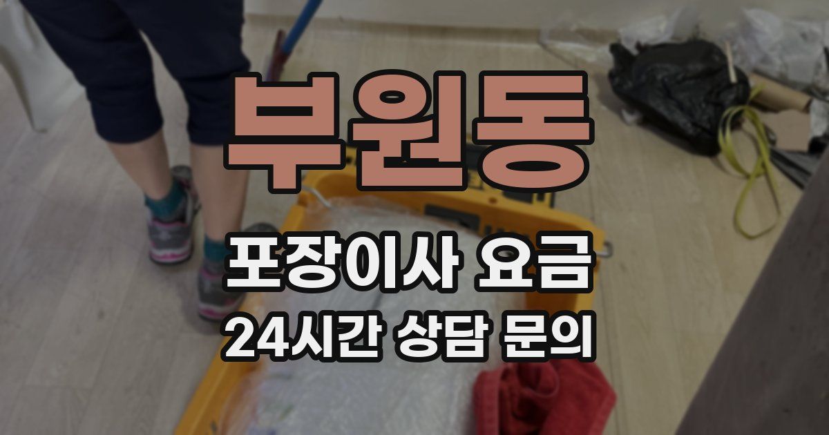 부원동 포장이사 요금