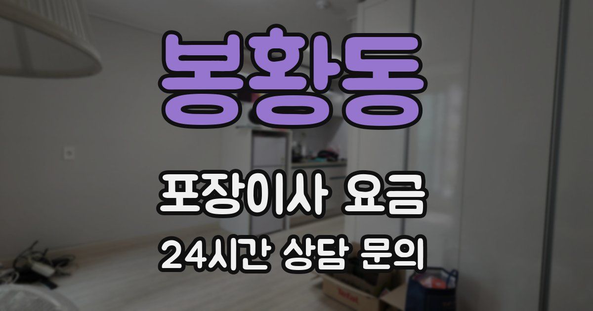 봉황동 포장이사 요금